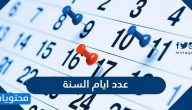 عدد ايام السنة الهجرية والميلادية