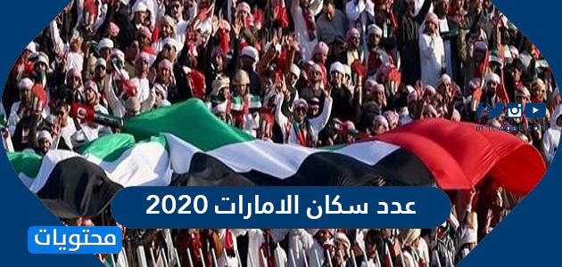 عدد سكان الامارات 2020