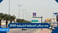 عدد سكان المنطقة الشرقية 2020