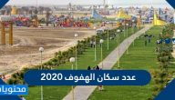 عدد سكان الهفوف 2020