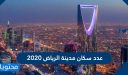 عدد سكان مدينة الرياض 2026