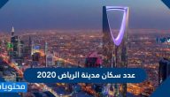 عدد سكان مدينة الرياض 2025