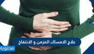 علاج الامساك المزمن والانتفاخ