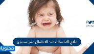 علاج الامساك عند الاطفال عمر سنتين