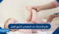 علاج الامساك عند الرضع في الشهر الاول