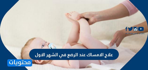 علاج الامساك عند الرضع في الشهر الاول