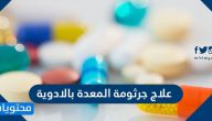 علاج جرثومة المعدة بالادوية