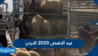 عيد الاضحى 2021 الاردن .. موعد اجازة عيد الاضحى في الاردن