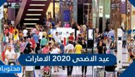عيد الاضحى 2020 الامارات .. موعد اجازة عيد الاضحى في الامارات