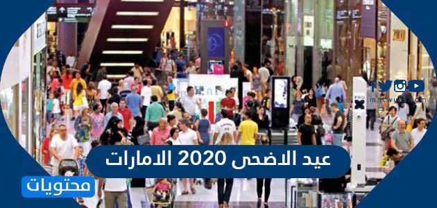 عيد الاضحى 2020 الامارات .. موعد اجازة عيد الاضحى في الامارات