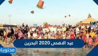 عيد الاضحى 2020 البحرين .. موعد اجازة عيد الاضحى في البحرين