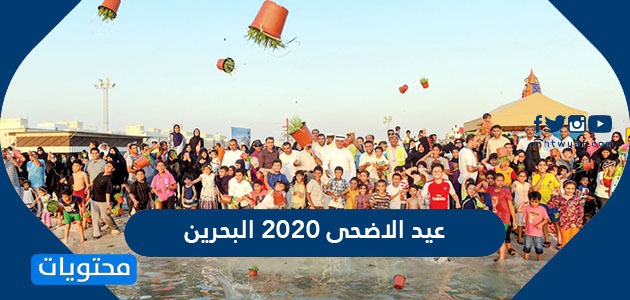 عيد الاضحى 2020 البحرين .. موعد اجازة عيد الاضحى في البحرين