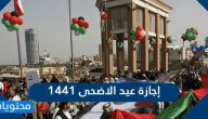 عيد الاضحى 2020 الكويت .. موعد اجازة عيد الاضحى في الكويت
