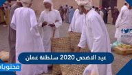 عيد الاضحى 2020 عمان ..  موعد اجازة عيد الاضحى في عمان