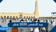 عيد الاضحى 2020 قطر .. موعد اجازة عيد الاضحى في قطر