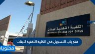 فتح باب التسجيل في الكلية التقنية للبنات بتبوك للفصل الصيفي عبر نظام رايات 1441