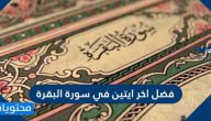 فضل اخر ايتين من سورة البقره