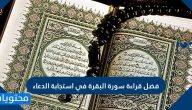 فضل قراءة سورة البقرة في استجابة الدعاء