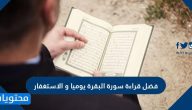 فضل قراءة سورة البقرة يوميا والاستغفار