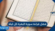 فضل قراءة سورة البقره كل ليله