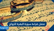 فوائد قراءة سورة البقرة للزواج