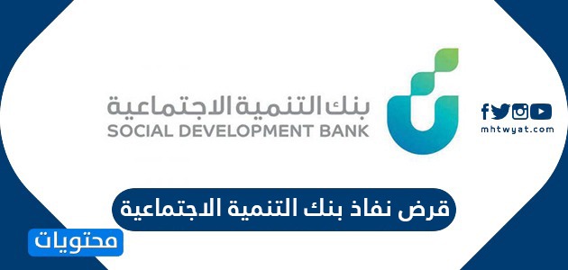 بنك التنمية الاجتماعية تمويل بنك التنمية
