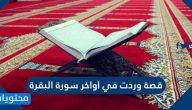قصة وردت في اواخر سورة البقرة