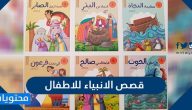 قصص الانبياء للاطفال