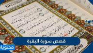 قصص سورة البقرة