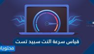 قياس سرعة النت سبيد تست