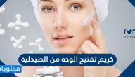 كريم تفتيح الوجه من الصيدليه