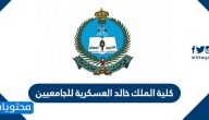 كلية الملك خالد العسكرية للجامعيين 1447