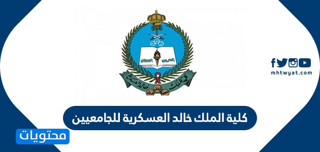 كلية الملك خالد العسكرية للجامعيين 1442 تقديم وزارة الحرس الوطني