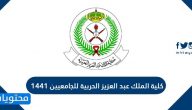كلية الملك عبدالعزيز الحربية للجامعيين 1441