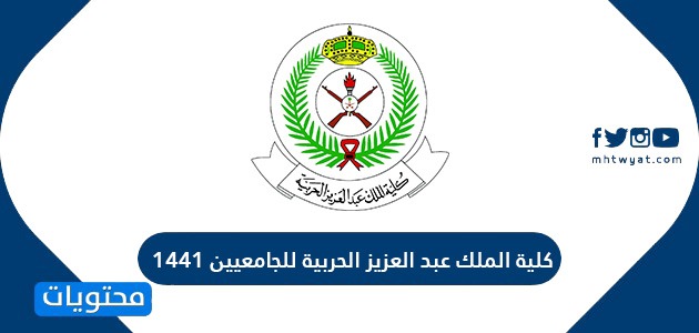 كلية الملك عبدالعزيز الحربية للجامعيين 1441