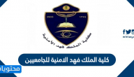 كلية الملك فهد الامنية للجامعيين 1442
