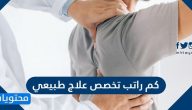 كم راتب تخصص علاج طبيعي