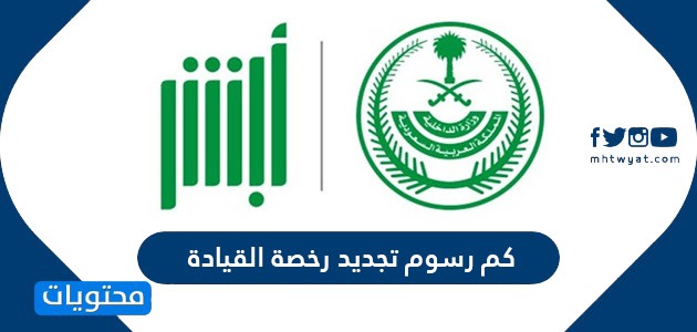 كم رسوم تجديد رخصة القيادة 2020 السعودية