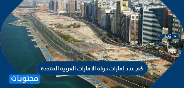 كم عدد إمارات دولة الإمارات العربية المتحدة