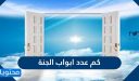 كم عدد ابواب الجنة