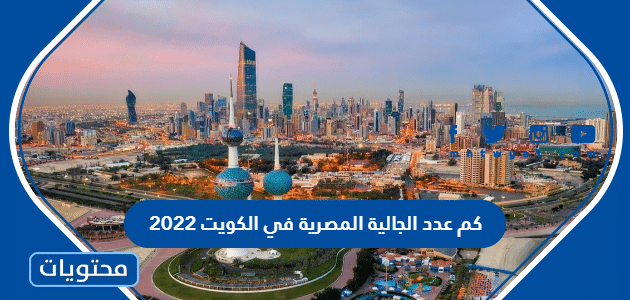 كم عدد الجالية المصرية في الكويت 2024