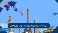 كم عدد الدول التي تغطيها باقة تجوال دول العالم