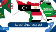 كم عدد الدول العربية
