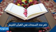 كم عدد السجدات في القران الكريم مع ذكر السور