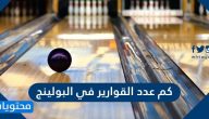 كم عدد القوارير في البولينج