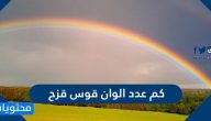 كم عدد الوان قوس قزح