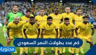كم عدد بطولات النصر السعودي