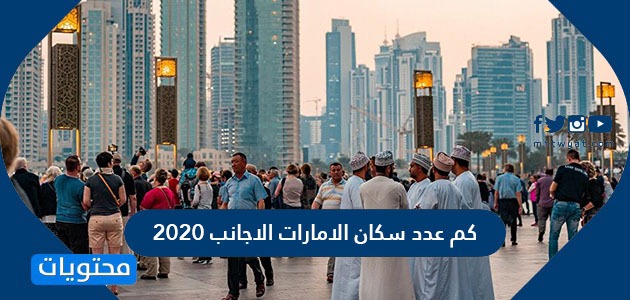 عدد سكان الإمارات 2021