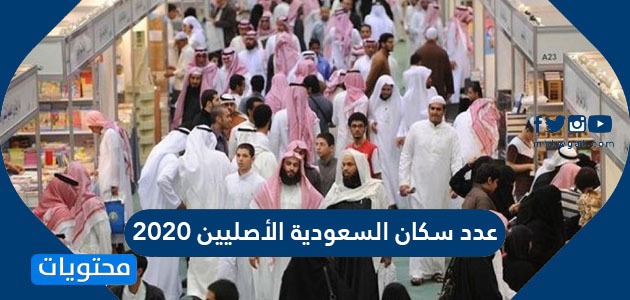 السعودية الأصليين سكان 2021 عدد كم عدد