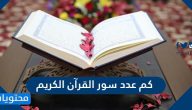 كم عدد سور القران الكريم